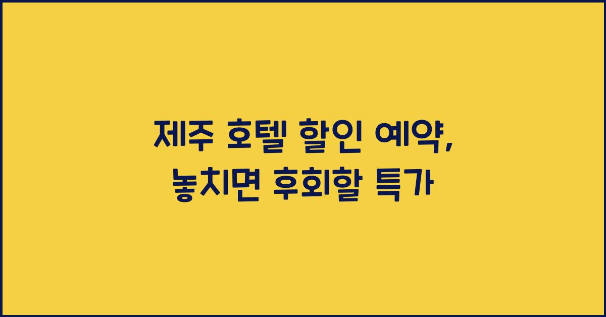 제주 호텔 할인 예약
