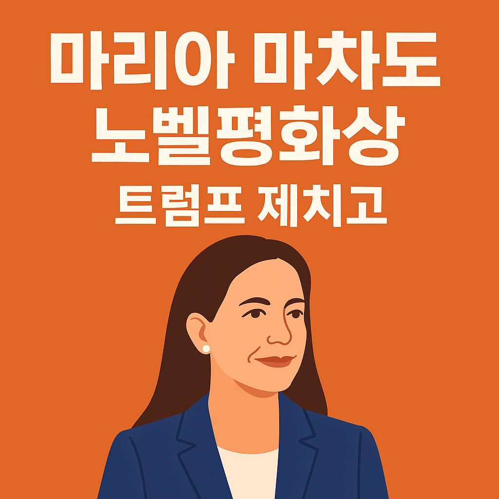 마리아 마차도 노벨평화상 수상 – 트럼프 제치고 민주주의 상징으로 떠오르다