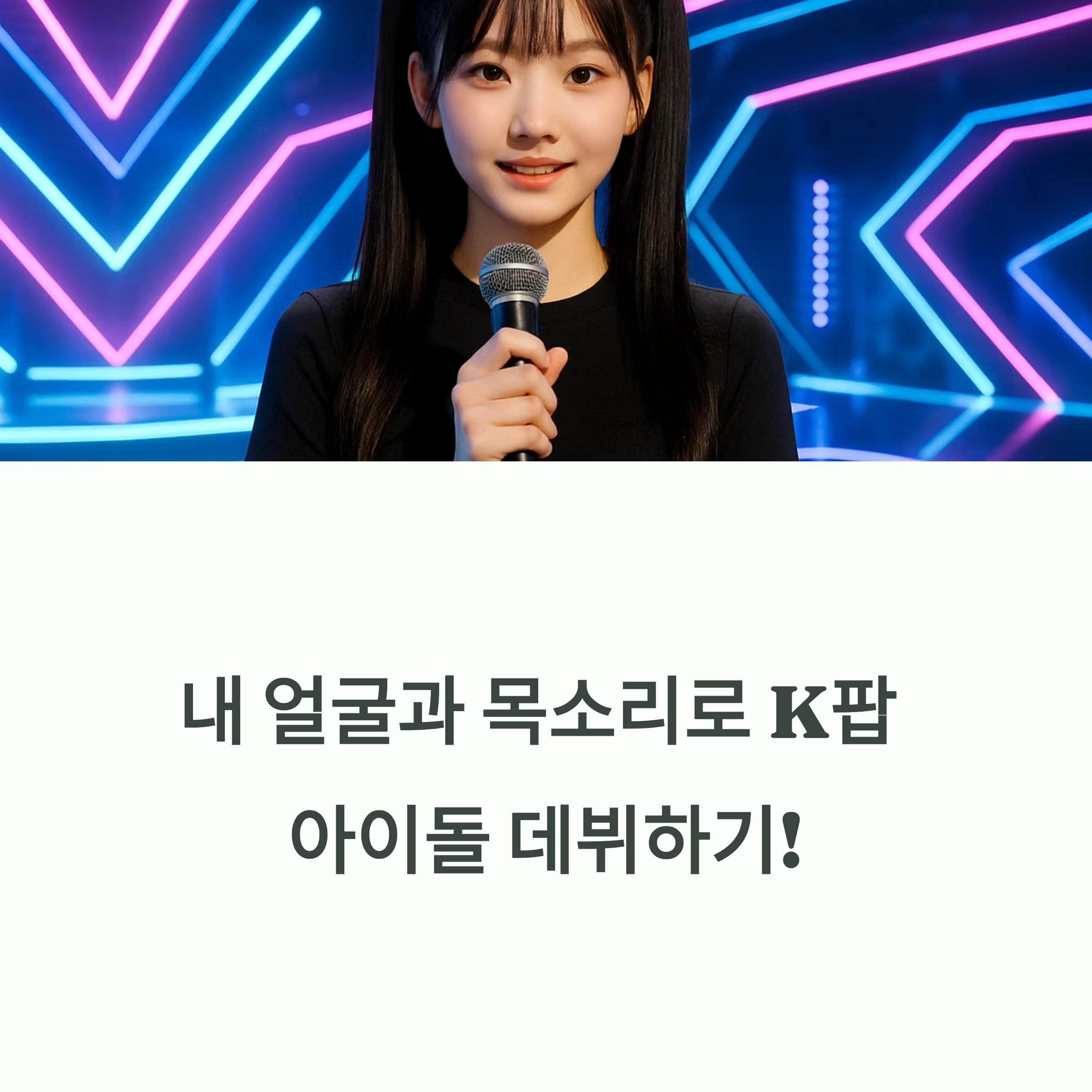 Suno와 Midjourney로 내 얼굴과 목소리로 AI 가수 만드는 법! 가상 아이돌 제작, 세계관 설정, 뮤직비디오까지 실전 툴 활용법을 알려드립니다.