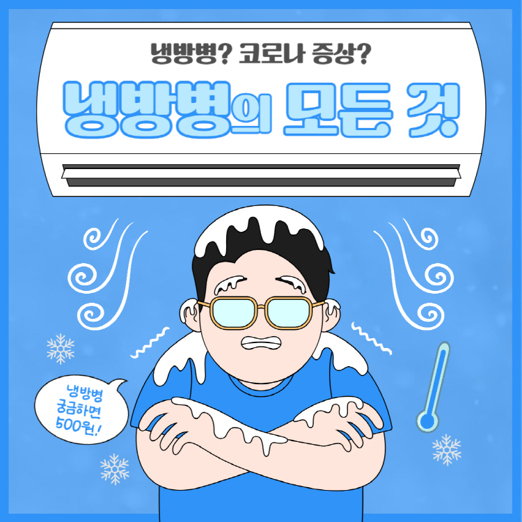 냉방병 증상 치료방법 완벽정리(+냉방병 코로나 두통 설사)