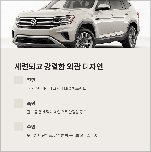 세련되고 강렬한 외관 디자인