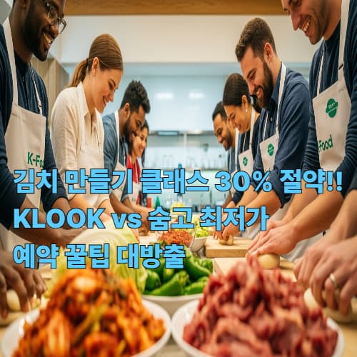 김치 만들기 클래스 30% 절약! KLOOK vs 숨고 최저가 예약 꿀팁 대방출