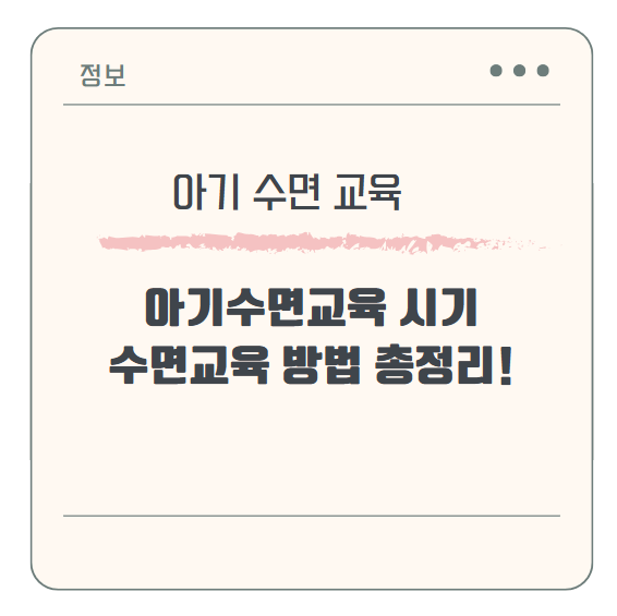 아기수면교육 시기 고민이라면? 수면교육 방법 총정리!