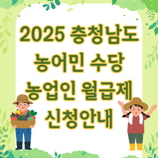 충청남도 농어민수당 및 농업인 월급제