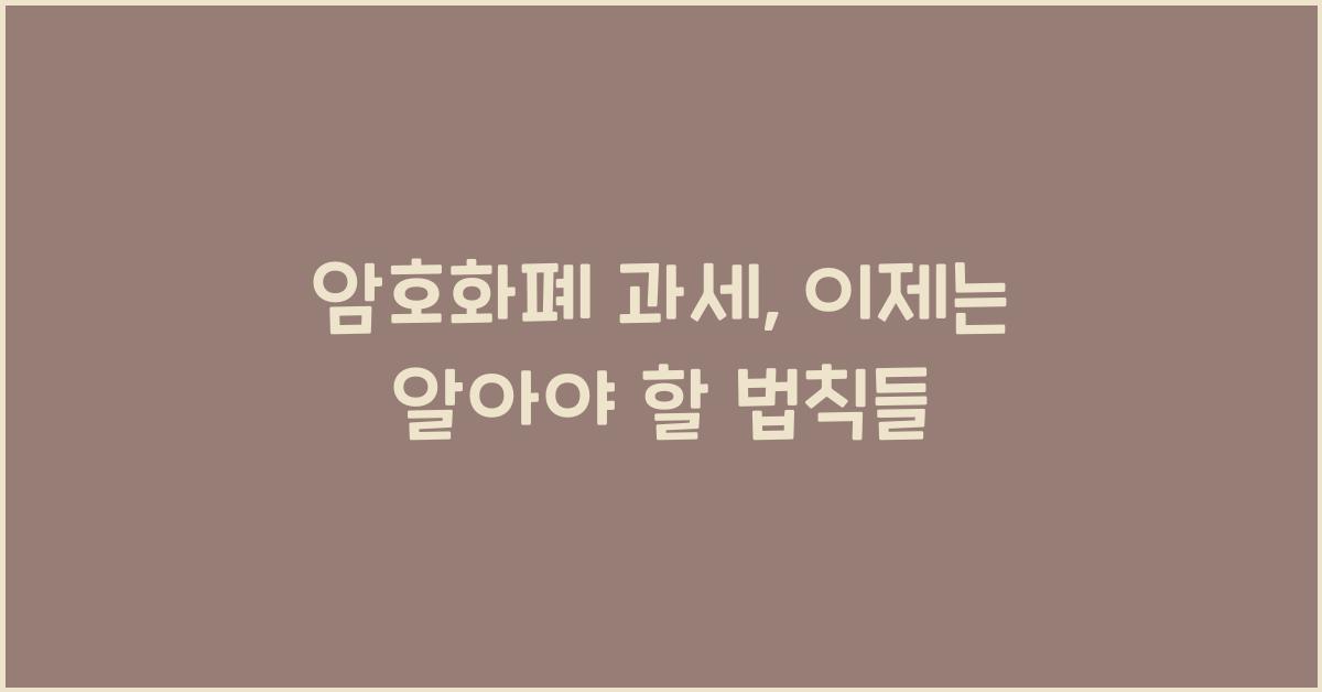 암호화폐 과세