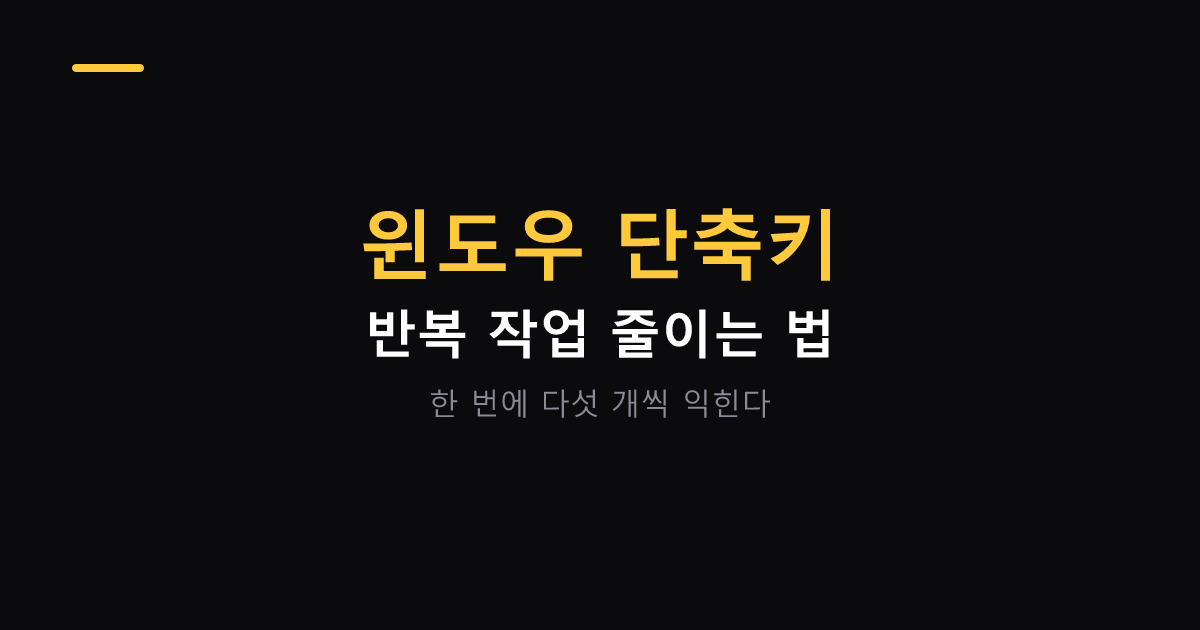 윈도우 단축키로 반복 작업 줄이는 법 대표 이미지