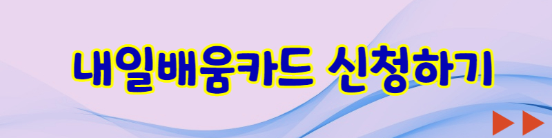 내일배움카드신청