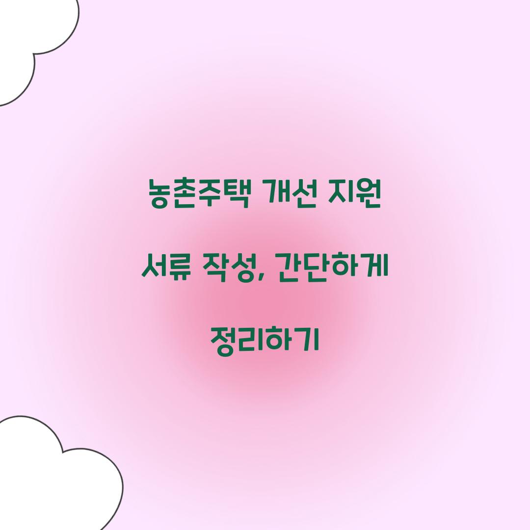 농촌주택 개선 지원 서류