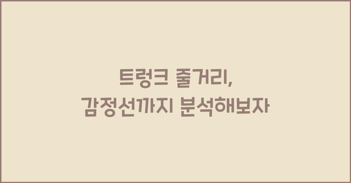트렁크 줄거리