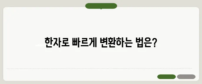 한글로 한자 찾기 빠르게