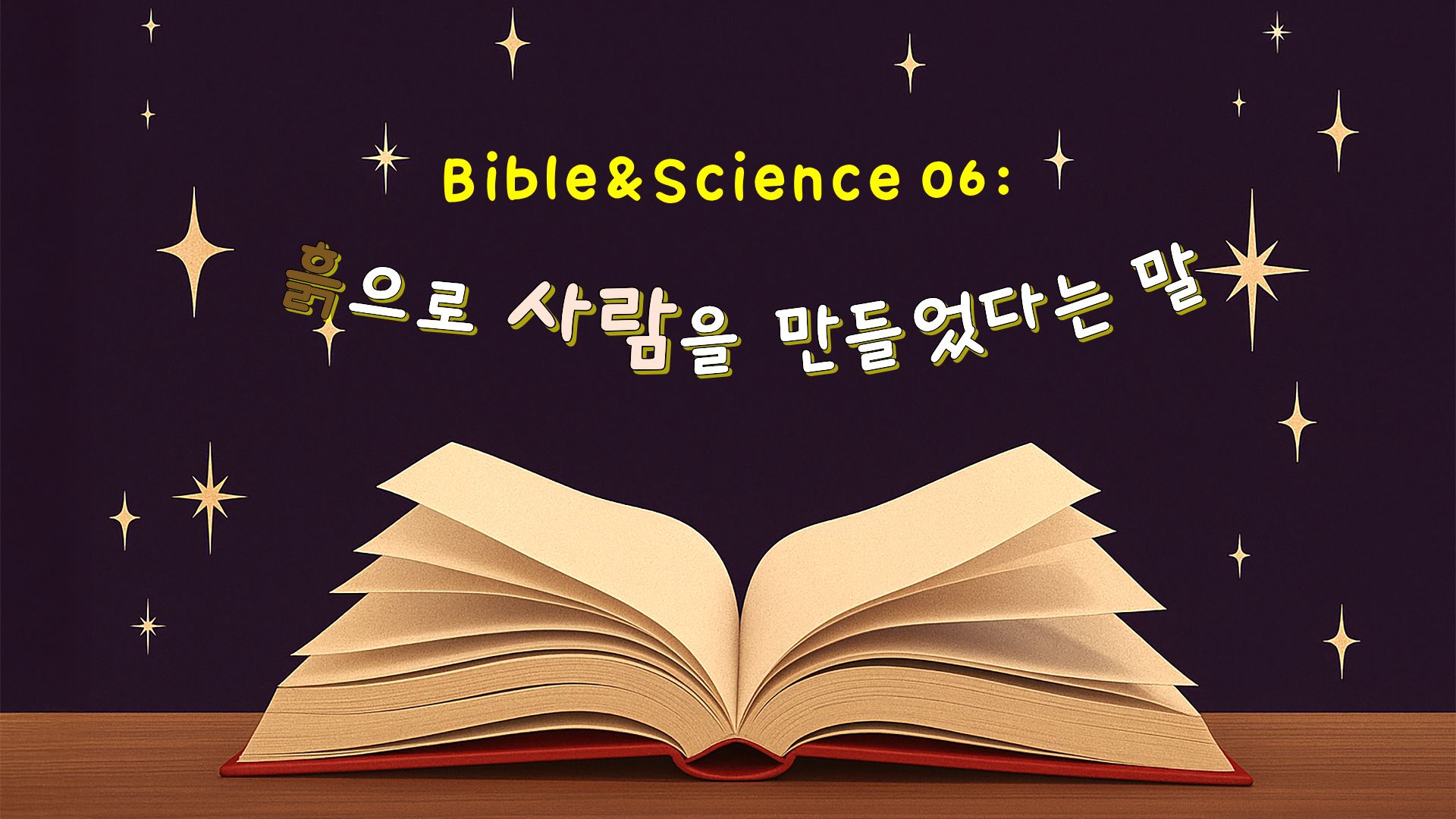 흙으로 사람을 만들었다는 말