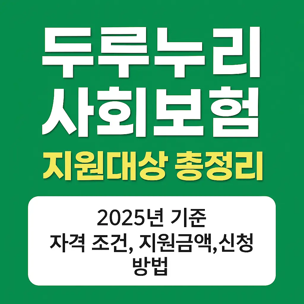 두루누리 사회보험 지원사업 신청안내