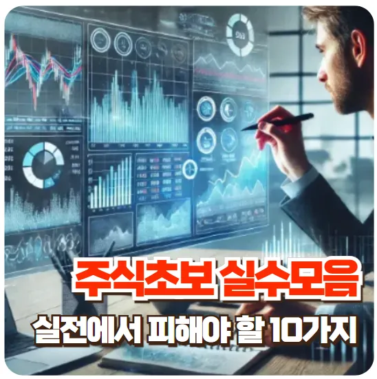 주식초보실수모음-썸네일