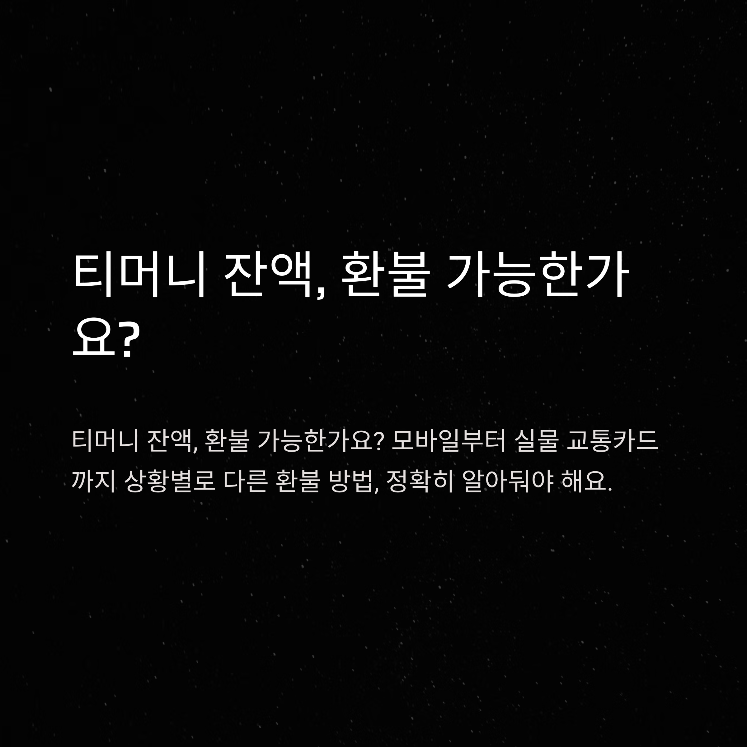 티머니 환불 방법 정리: 모바일부터 교통카드, 고속버스 잔액까지 한눈에 해결하는 공식 가이드