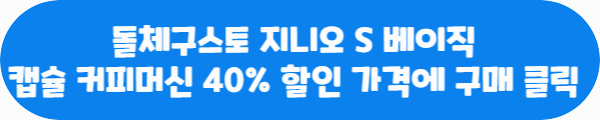 돌체구스토 지니오 S베이직 캡슐 커피머신 40% 할인 가격에 구매 클릭이라는 문구가 적혀있는 사진