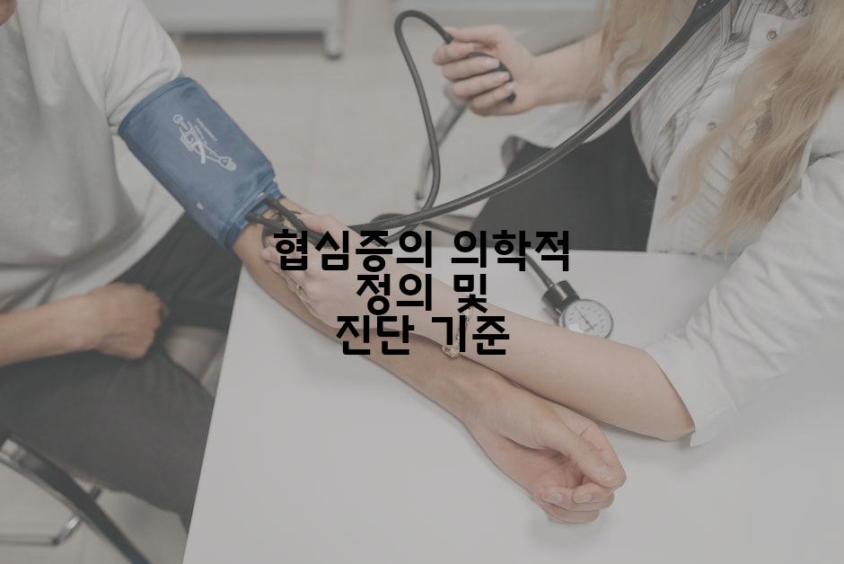 협심증의 의학적 정의 및 진단 기준