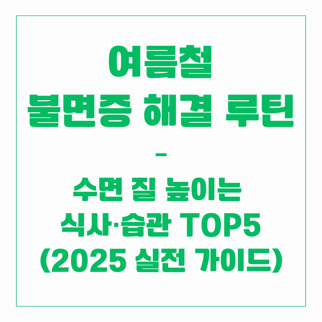 여름철 불면증 해결 루틴 - 식사,습관 TOP5