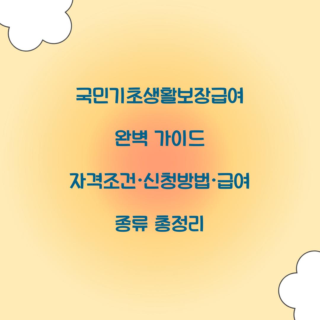 국민기초생활보장급여