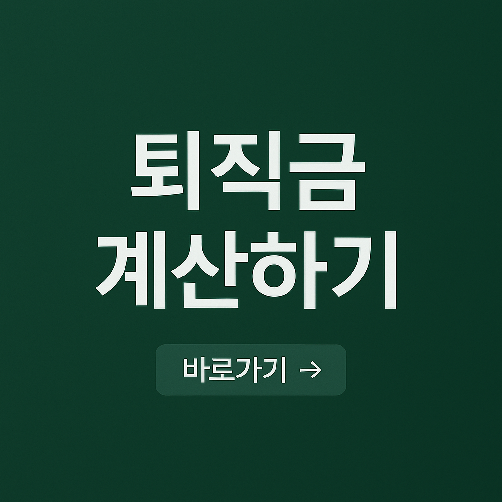 퇴직금 계산하기