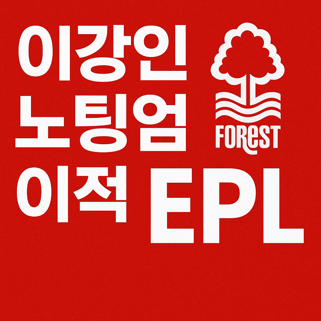 이강인 노팅엄 이적설, EPL 중계와 티켓 예매