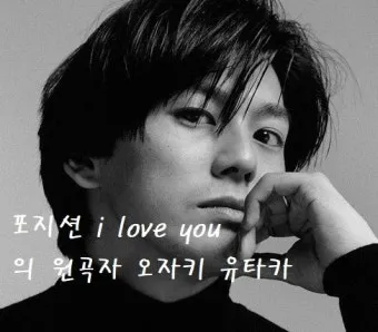 노래로 배우는 일본어 I love you 오자키 유타카 포지션 I Love You 일본원곡 가사 독음 번역 단어정리로 안내_7