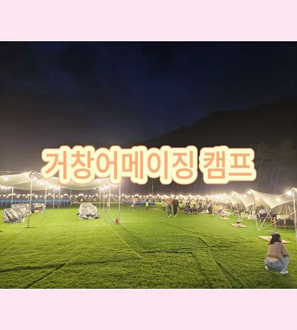 어메이징캠프 거창점