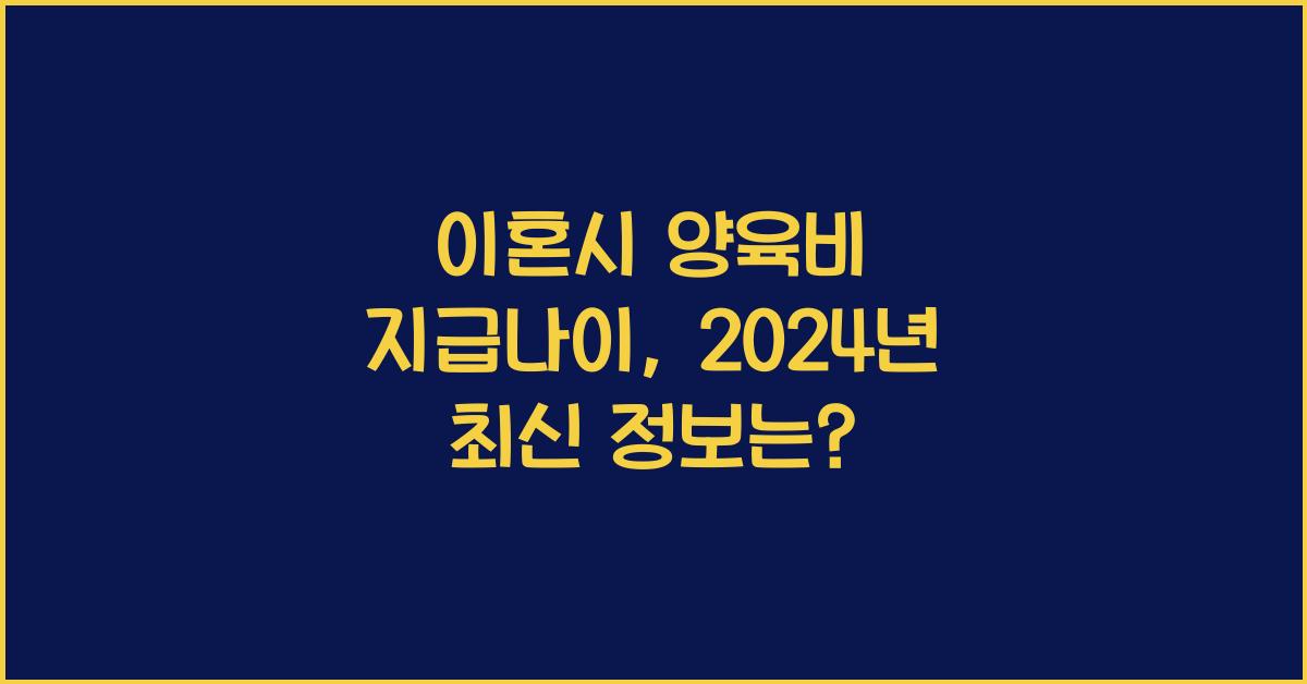 이혼시 양육비 지급나이