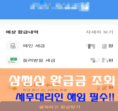 삼쩜삼 미수령 환급급 조회