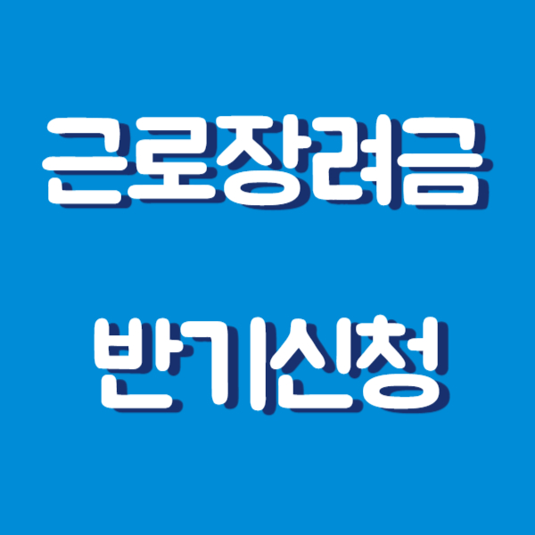 근로장려금 반기신청