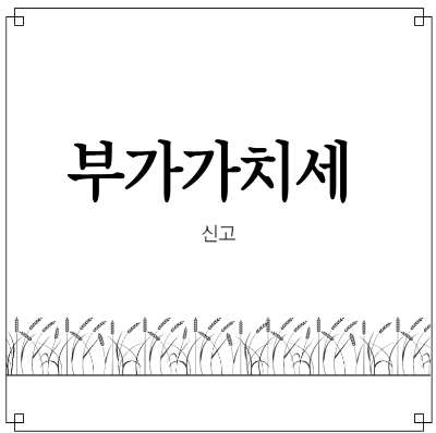 부가가치세신고