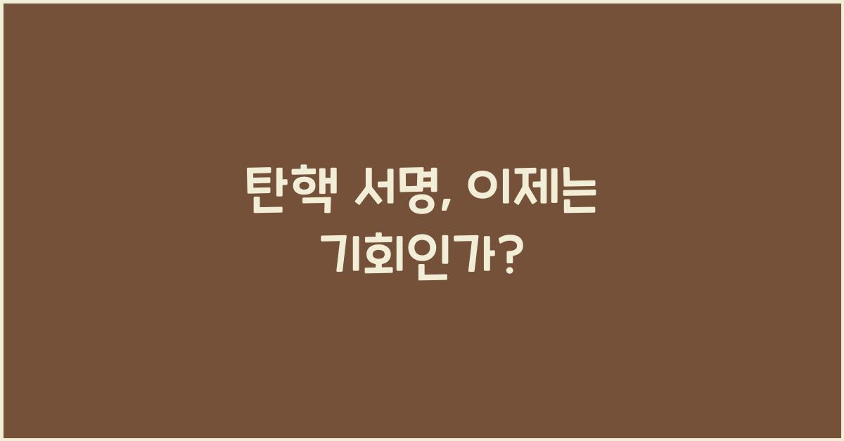 탄핵 서명