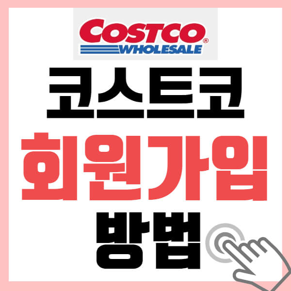 코스트코 온라인몰 회원가입 이용방법