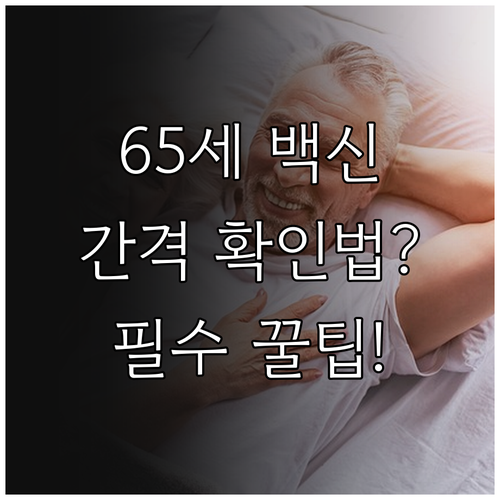 만 65세 이상 고위험군 폐렴구균 백..