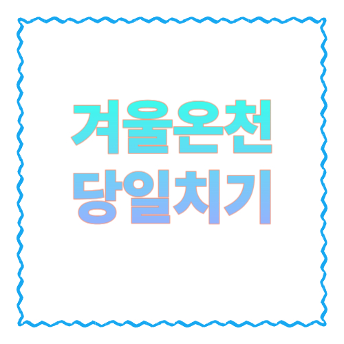 겨울 온천 여행: 추위는 밖에 두고, 피로는 물에 녹이는 따뜻한 코스