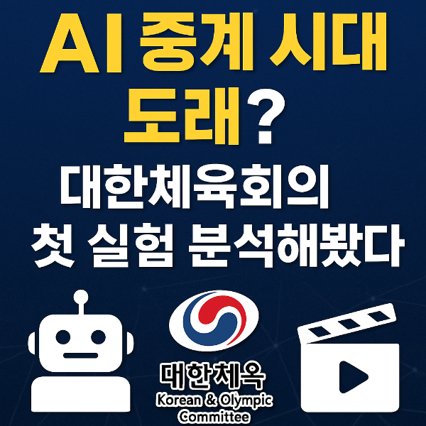 AI 중계 시대 도래? 대한체육회의 첫 실험 분석해봤다 썸네일
