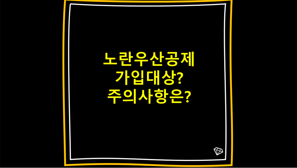 노란우산공제가입대상과주의사항
