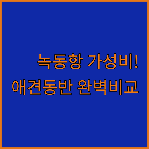 고흥 녹동항 인근 가성비 호텔과 애견..