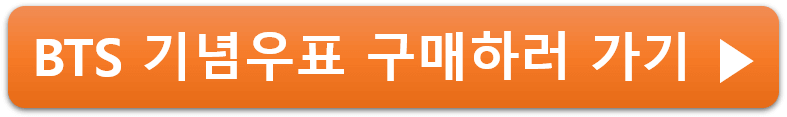 방탄소년단 기념우표 사전판매 구매방법