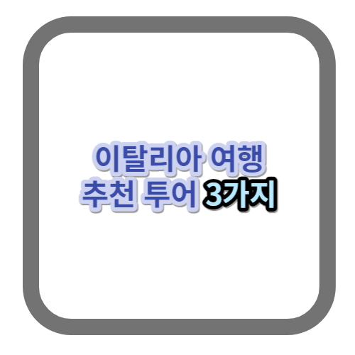 이탈리아 여행 투어