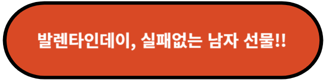 발렌타인데이, 실패없는 남자선물