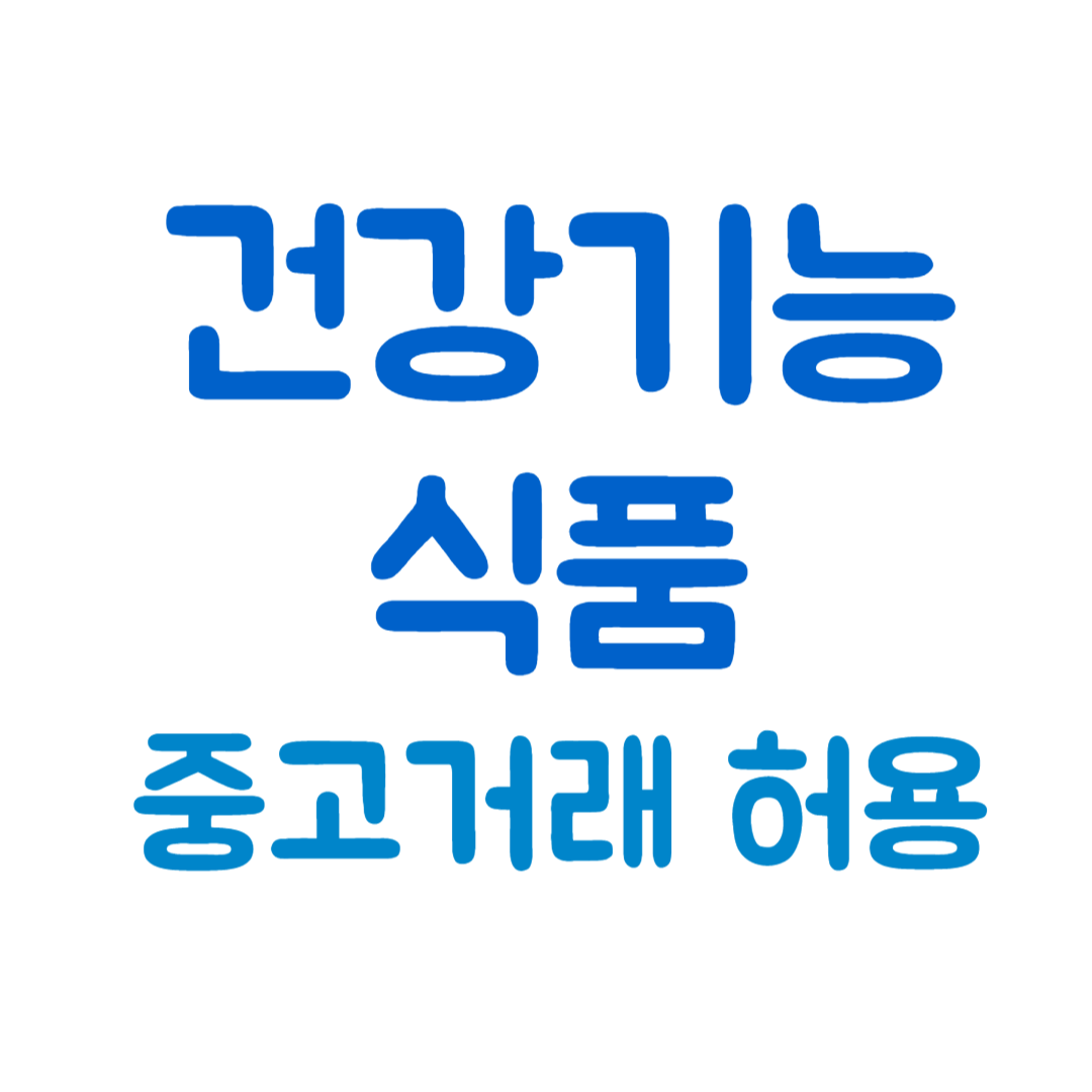 건기식 중고거래