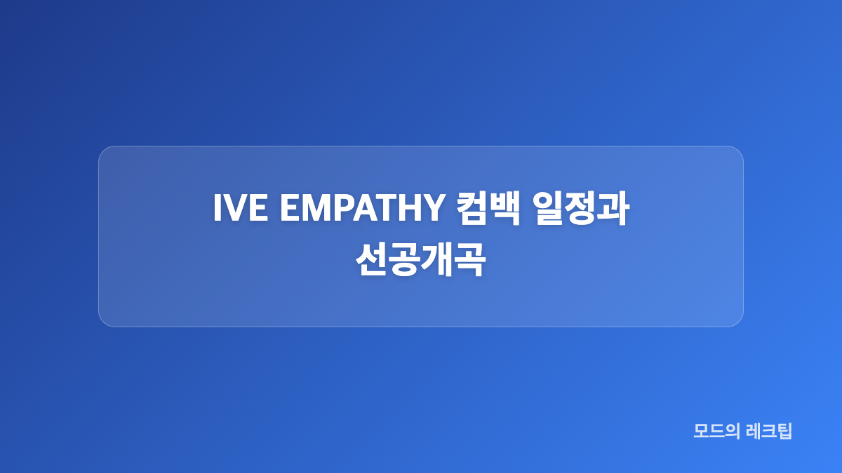 안유진과 장원영 스타일 대비 포인트