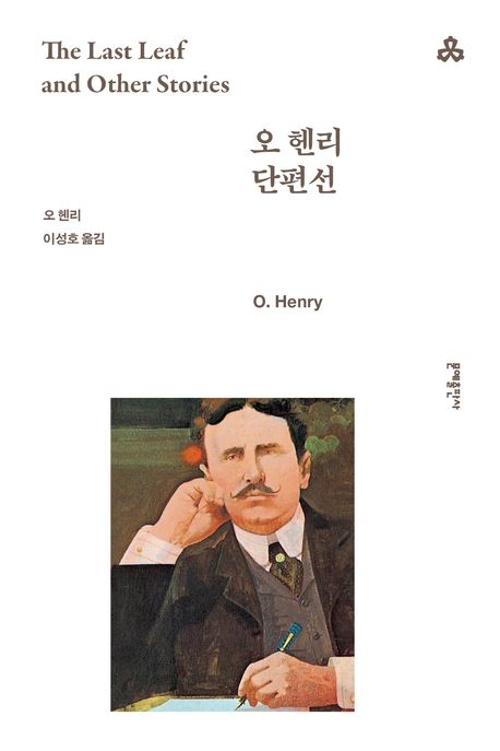 오 헨리 단편선 북커버 이미지