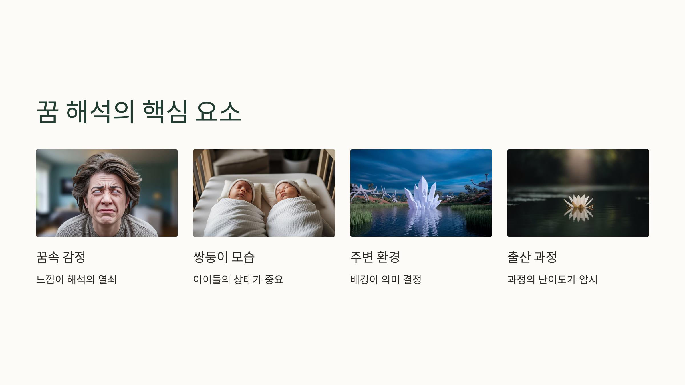 꿈 해석의 핵심 요소