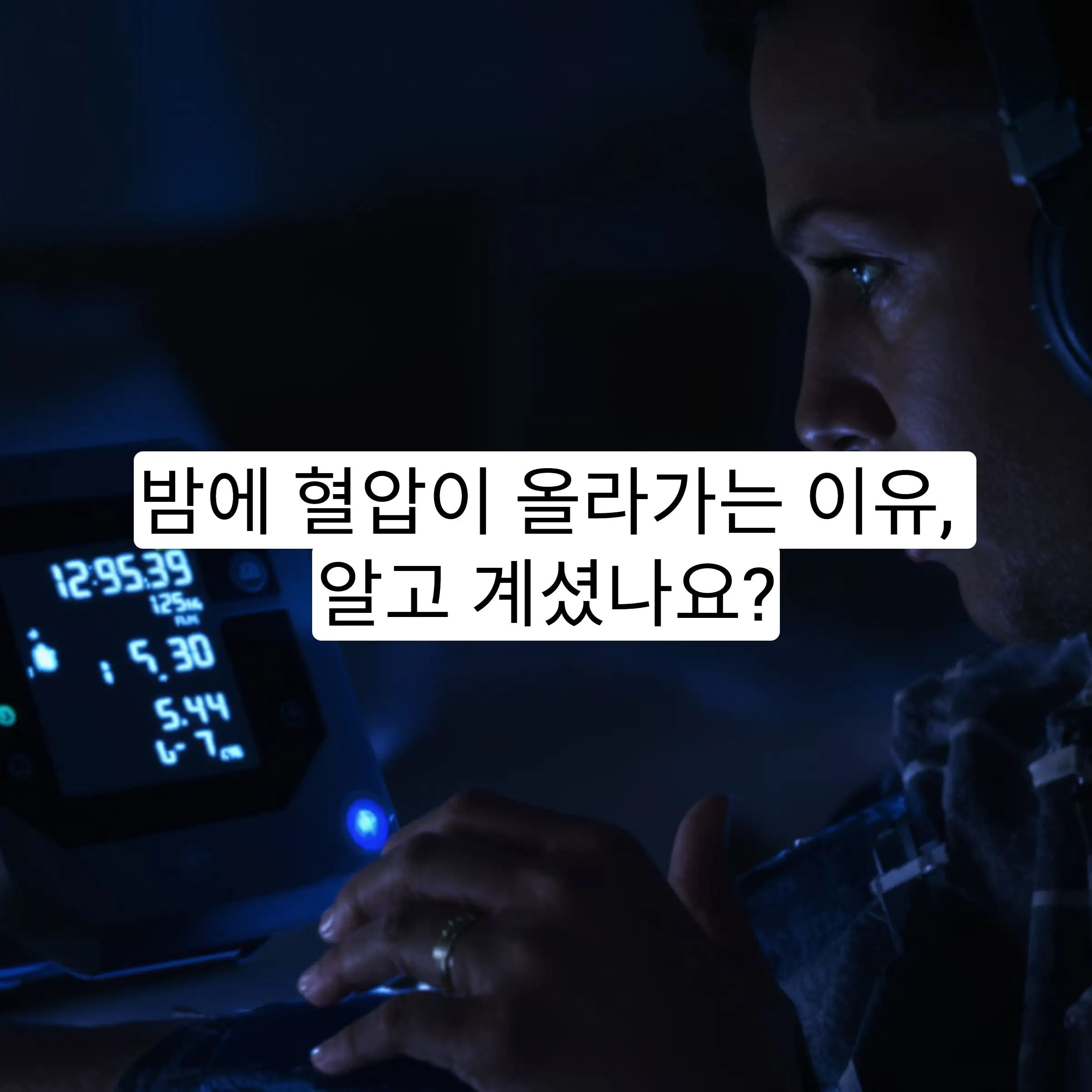 고혈압 환자의 밤잠, 혈압 변화와 숙면 루틴 설계법