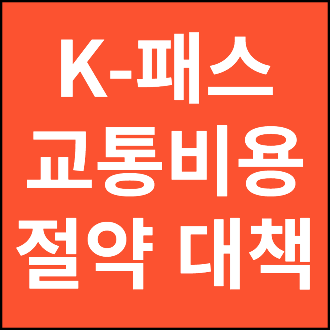 K-패스
