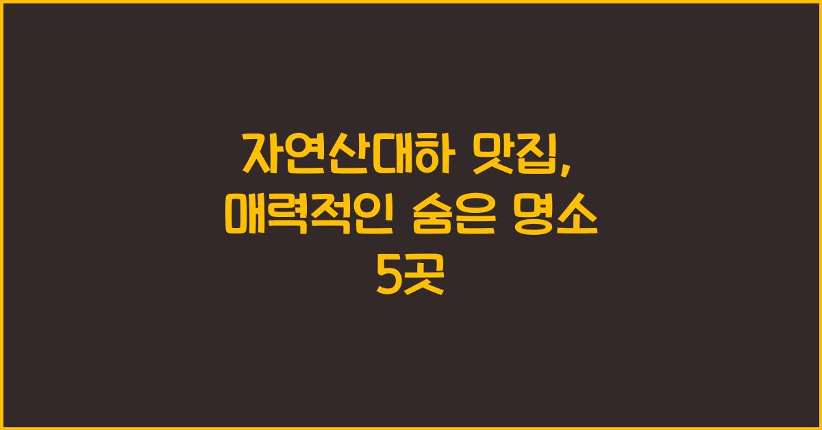 자연산대하 맛집