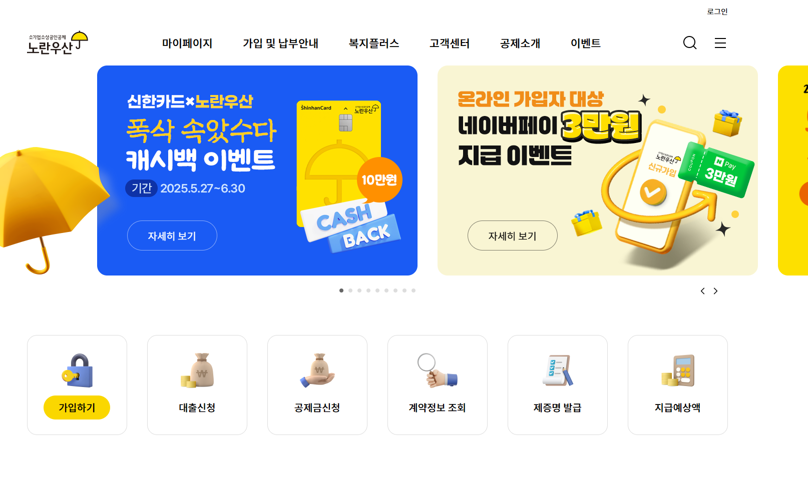 노란우산공제 제도와 세제 혜택 정보를 제공하는 노란우산 홈페이지 메인화면 캡처 이미지