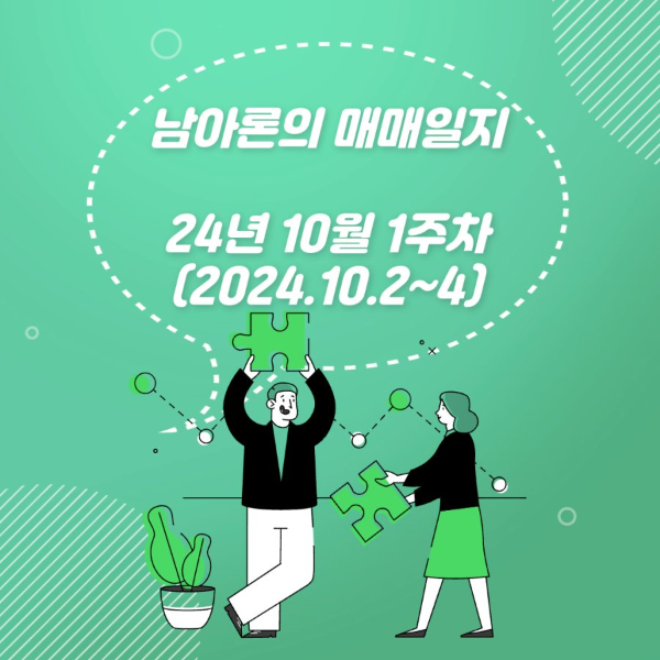 남아론의 매매일지(24년10월1주차)