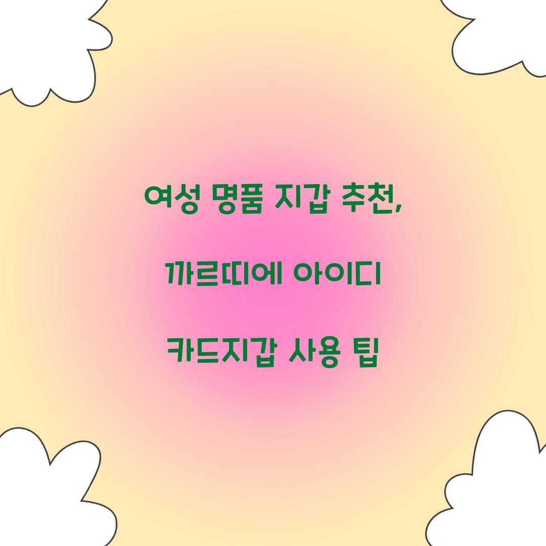 여성 명품 지갑 추천